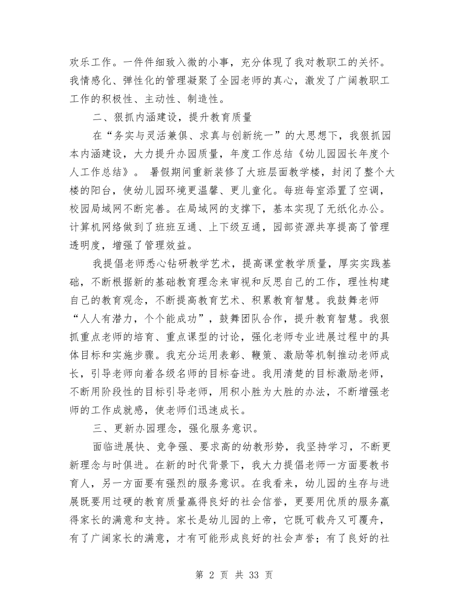幼儿园园长年度个人工作总结(多篇)与(新版)幼儿园园长述职报告(多篇)汇编_第2页