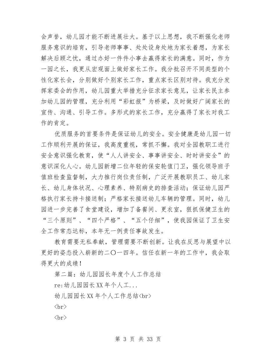幼儿园园长年度个人工作总结(多篇)与(新版)幼儿园园长述职报告(多篇)汇编_第3页