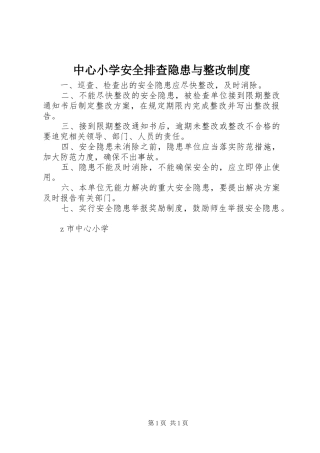 中心小学安全排查隐患与整改规章制度
