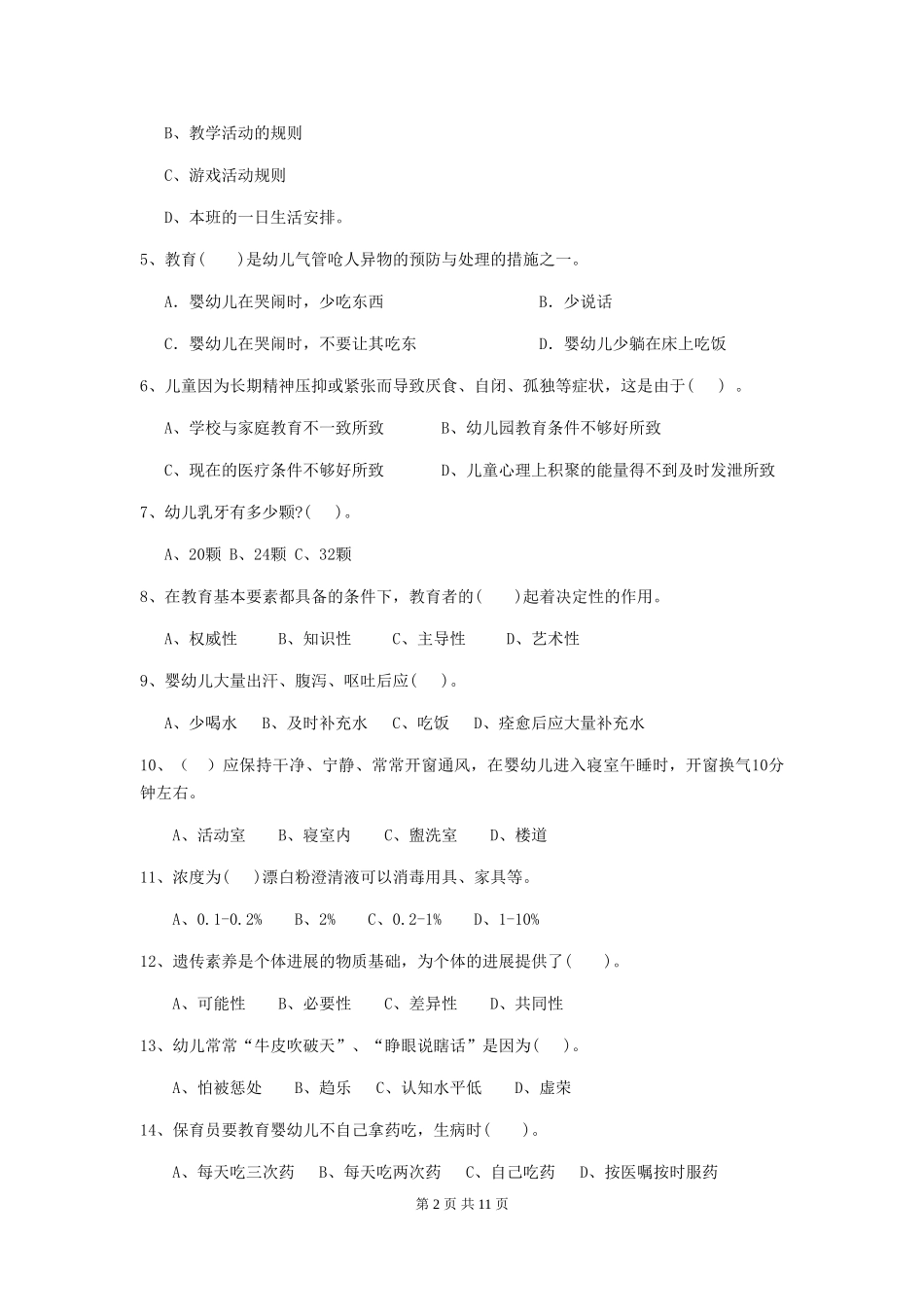 2024-2024年度幼儿园保育员五级能力考试试卷C卷-含答案_第2页