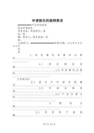 申请报告的提纲要求 