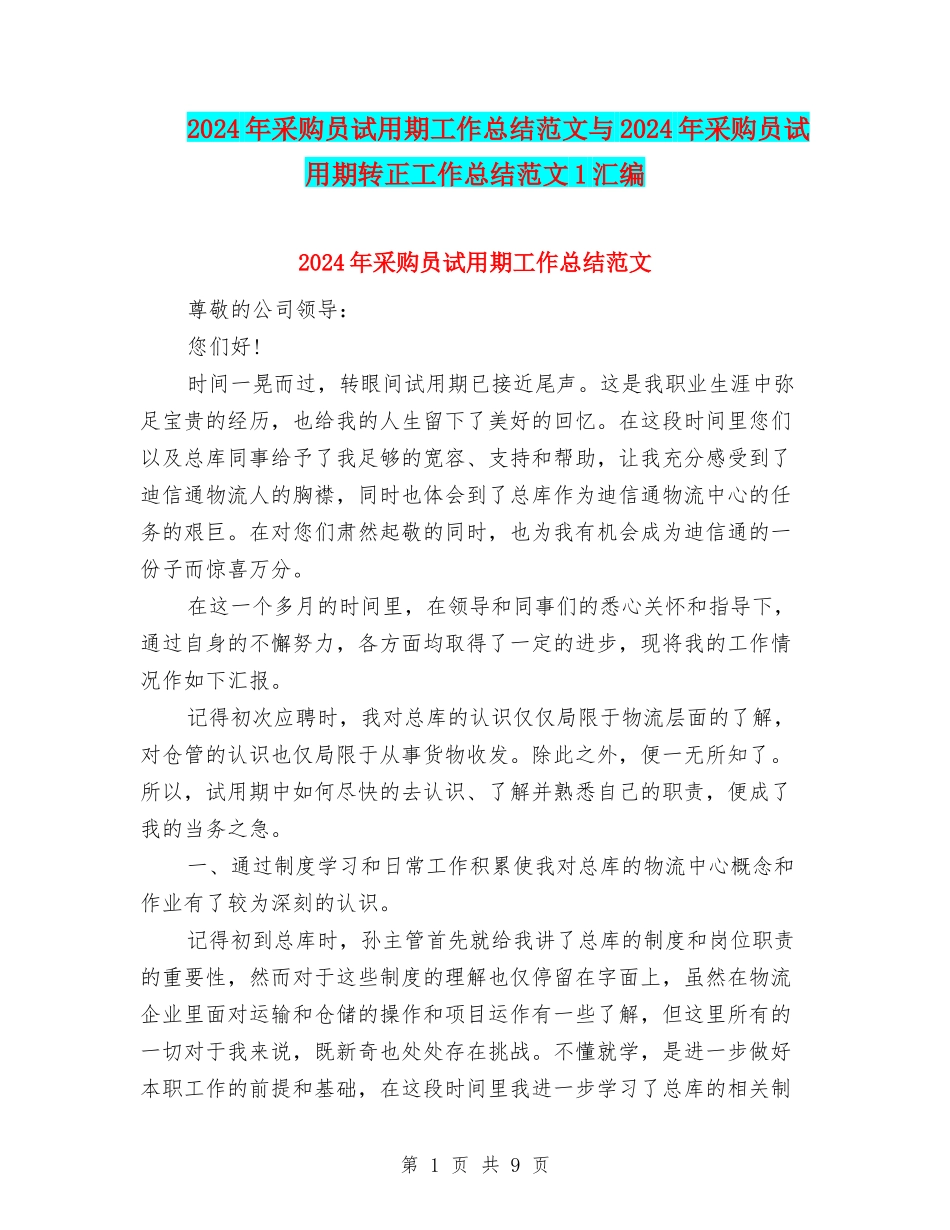 2024年采购员试用期工作总结范文与2024年采购员试用期转正工作总结范文1汇编_第1页