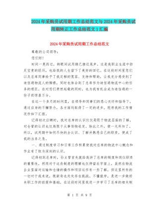 2024年采购员试用期工作总结范文与2024年采购员试用期转正工作总结范文1汇编