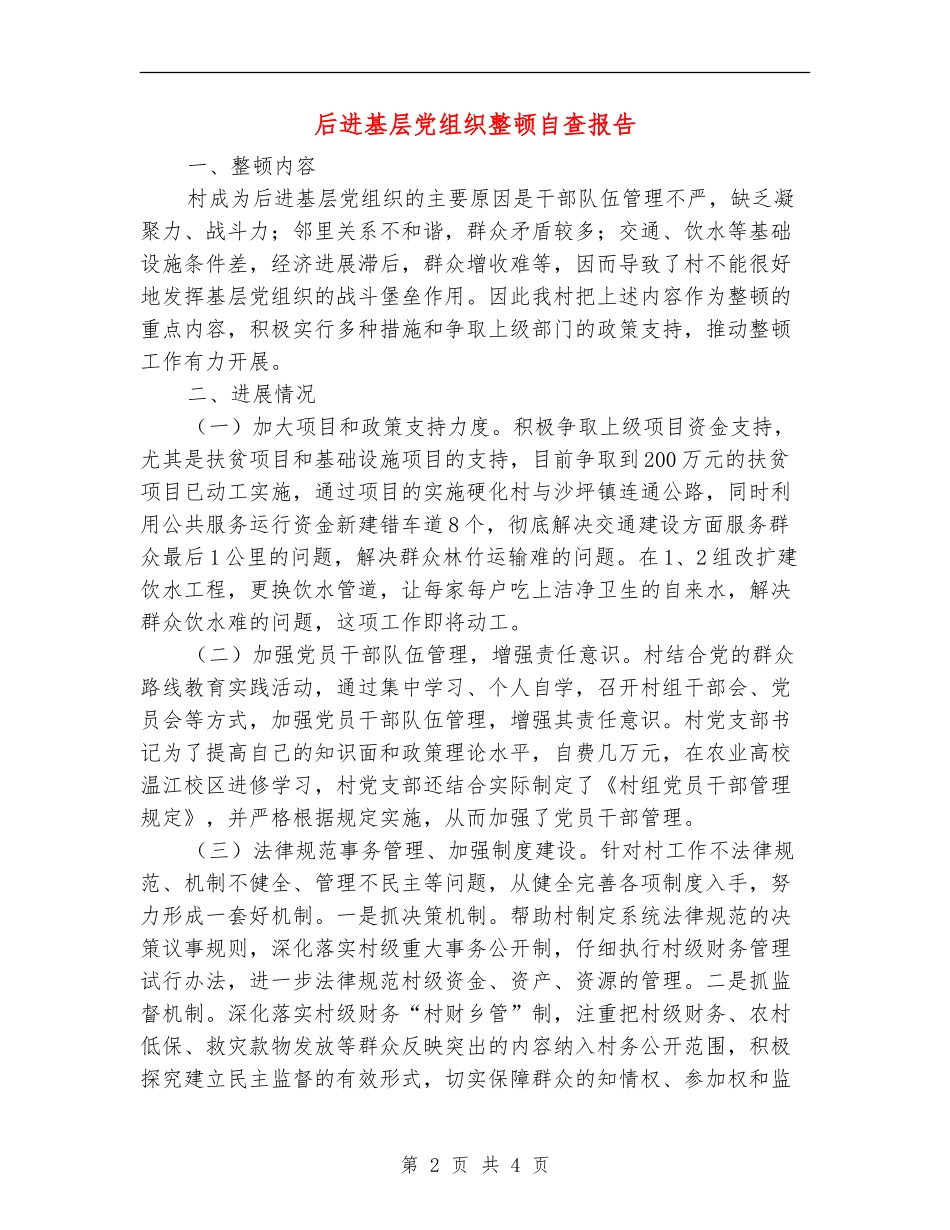 后进基层党组织整顿自查报告【新版】_第2页