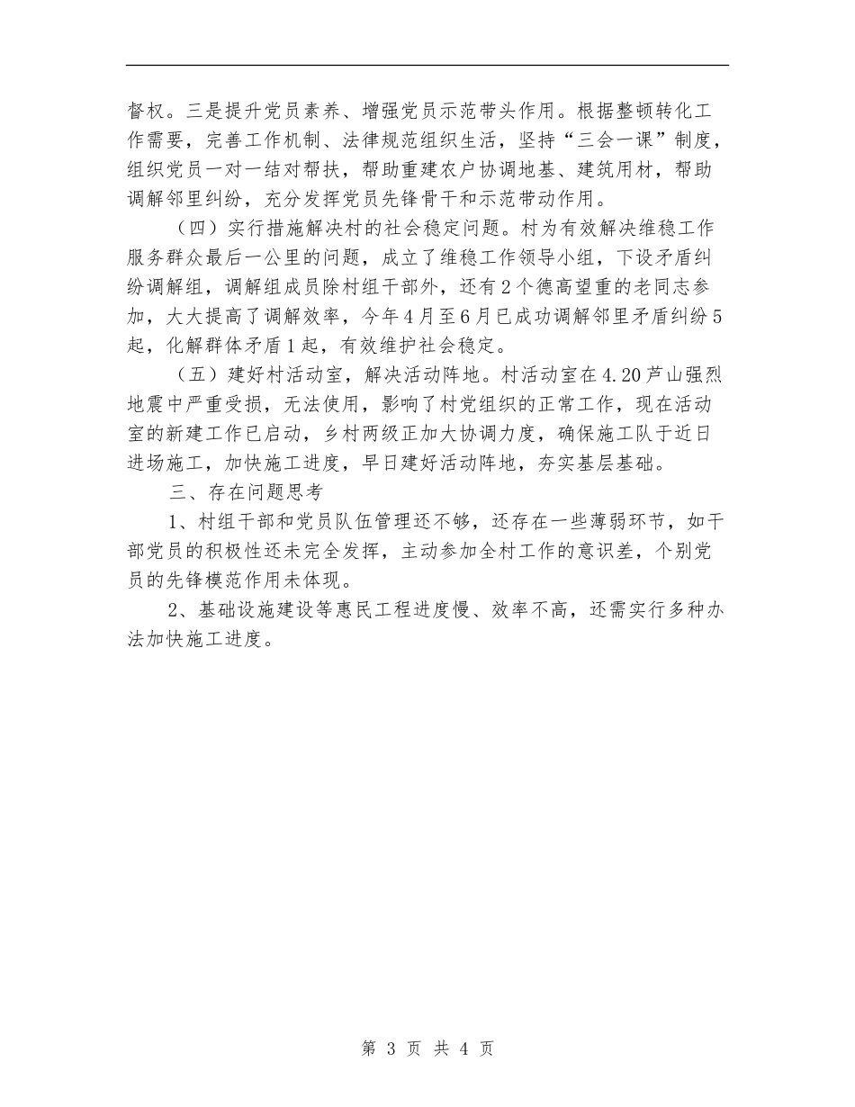 后进基层党组织整顿自查报告【新版】_第3页