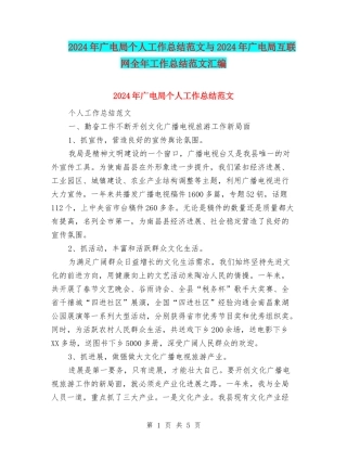 2024年广电局个人工作总结范文与2024年广电局互联网全年工作总结范文汇编