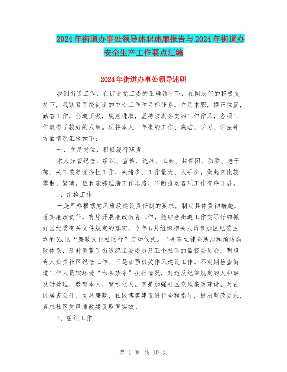 2024年街道办事处领导述职述廉报告与2024年街道办安全生产工作要点汇编_第1页