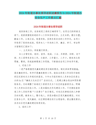 2024年街道办事处领导述职述廉报告与2024年街道办安全生产工作要点汇编