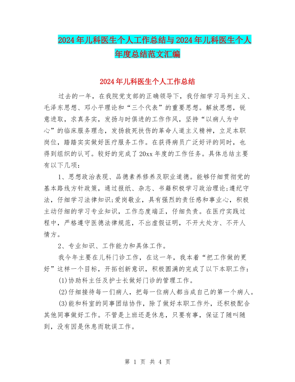2024年儿科医生个人工作总结与2024年儿科医生个人年度总结范文汇编_第1页