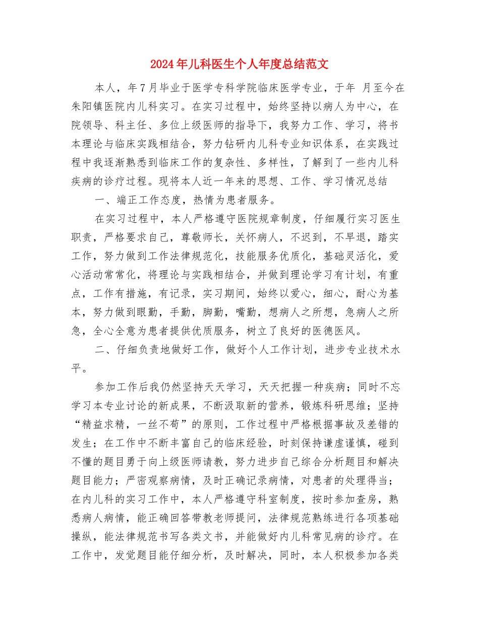 2024年儿科医生个人工作总结与2024年儿科医生个人年度总结范文汇编_第3页