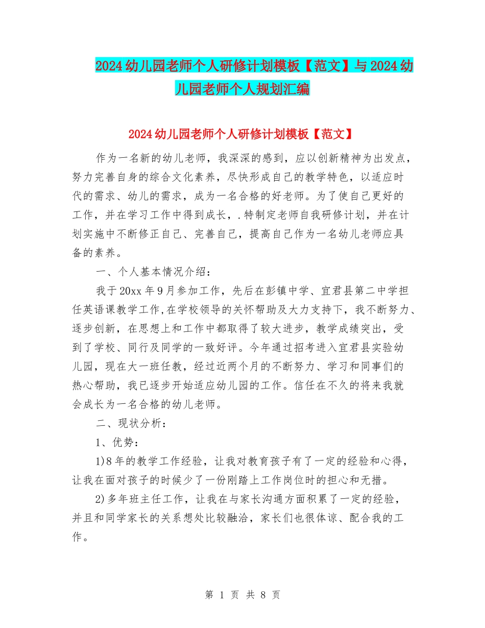 2024幼儿园教师个人研修计划模板与2024幼儿园教师个人规划汇编_第1页