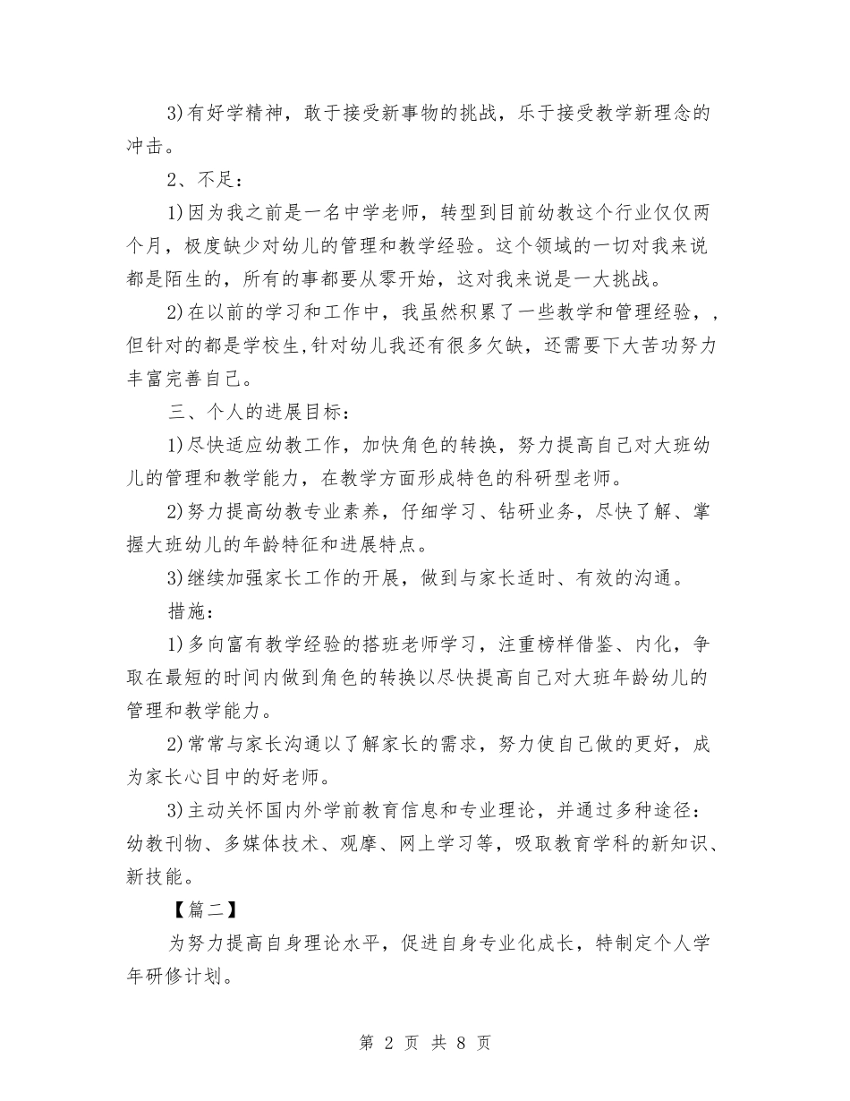 2024幼儿园教师个人研修计划模板与2024幼儿园教师个人规划汇编_第2页