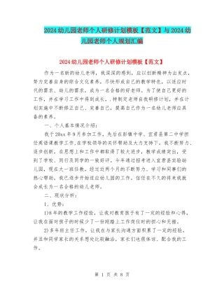 2024幼儿园教师个人研修计划模板与2024幼儿园教师个人规划汇编