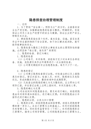 隐患排查治理管理规章制度 