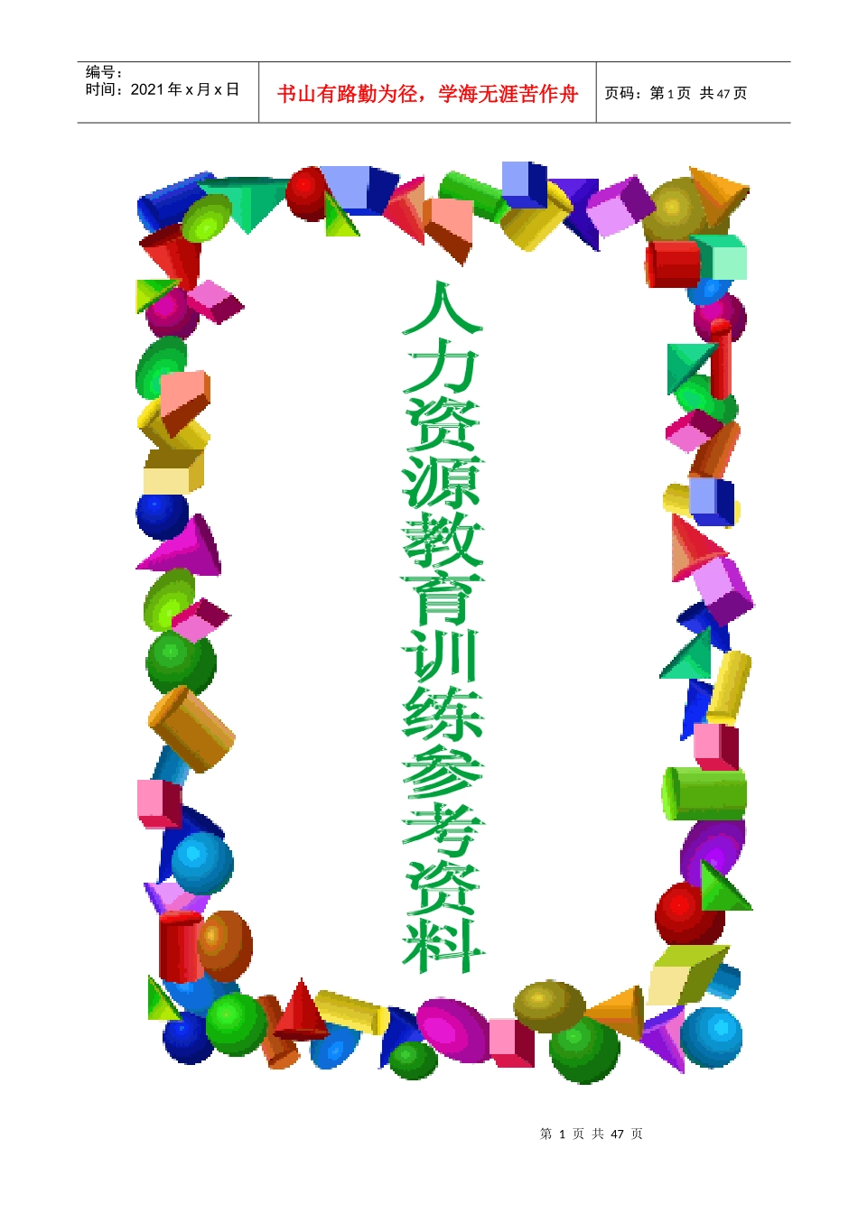 教育训练讲师讲义(1)_第1页