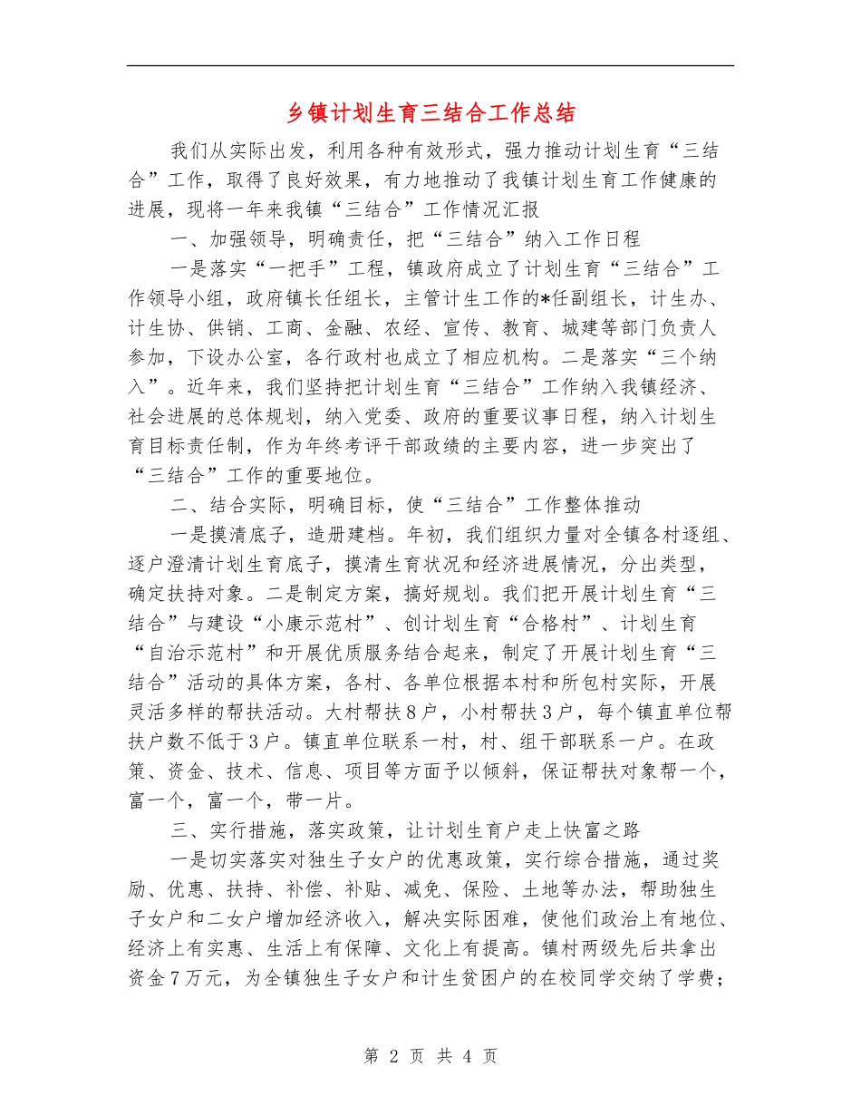 乡镇计划生育三结合工作总结_第2页