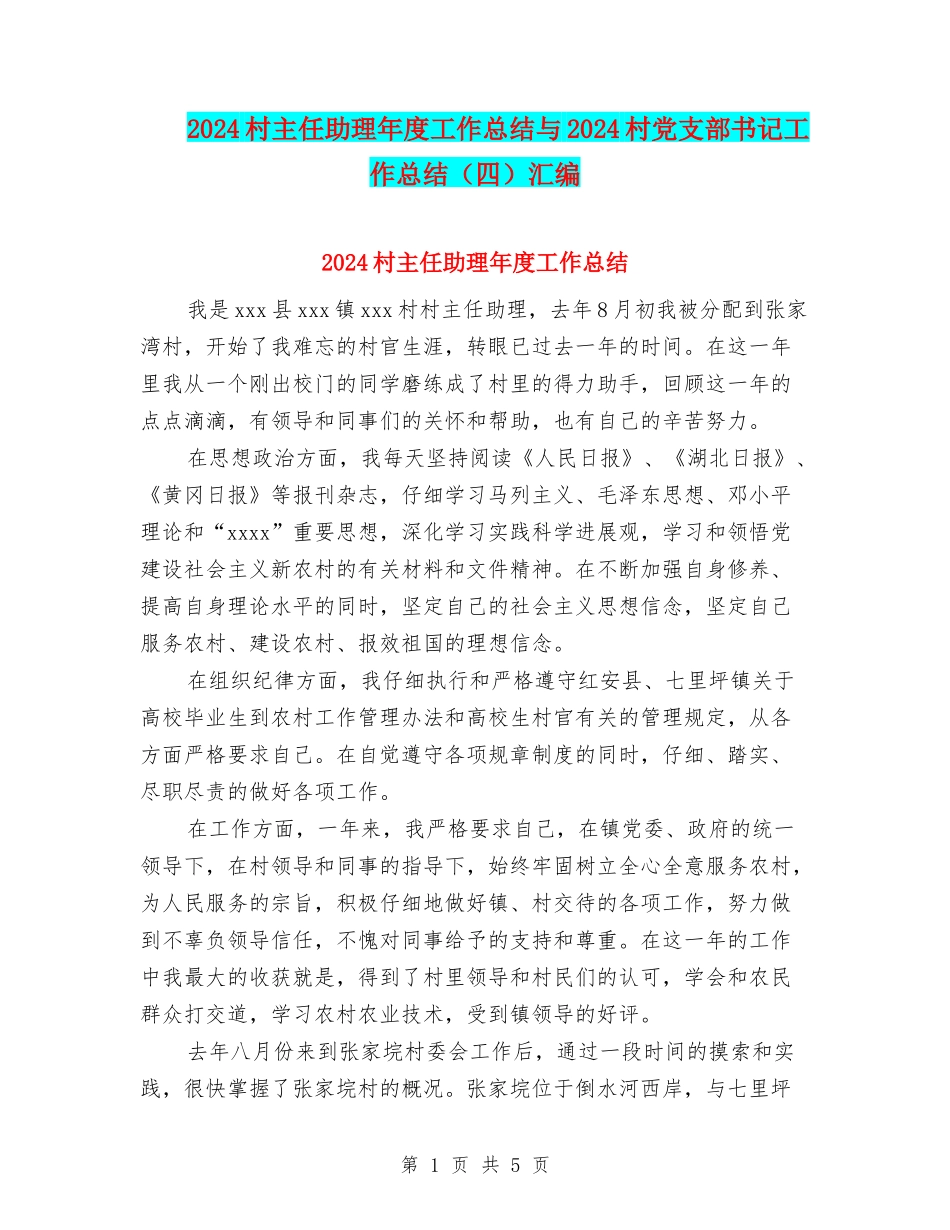 2024村主任助理年度工作总结与2024村党支部书记工作总结汇编_第1页