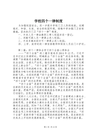学校四个一律规章制度