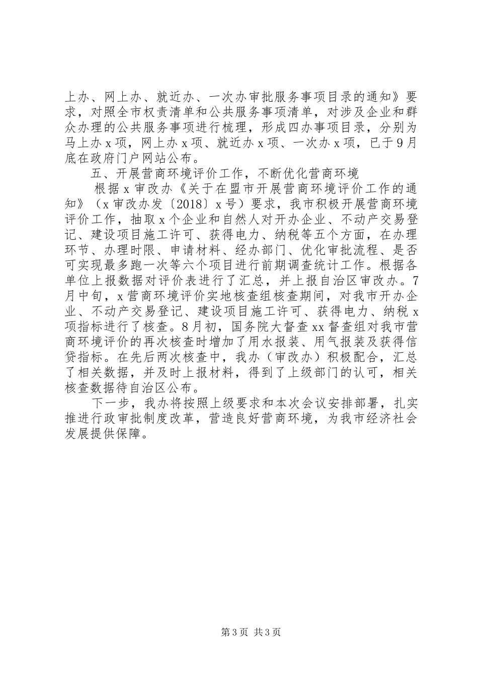 年行政审批规章制度改革落实情况报告_第3页