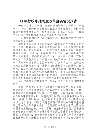 年行政审批规章制度改革落实情况报告