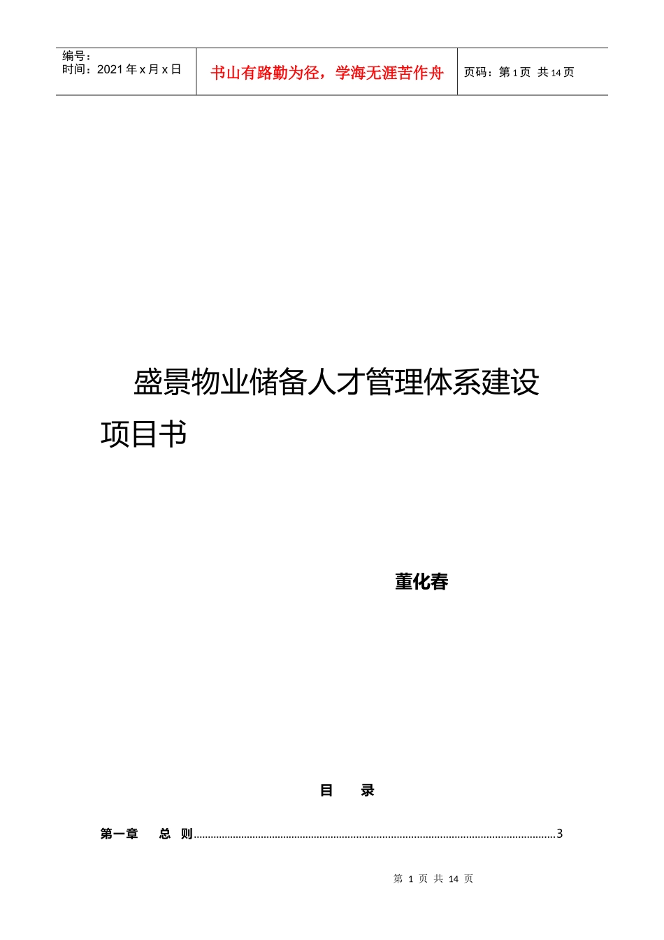 盛景物业储备人才管理体系建设项目书DOC_第1页
