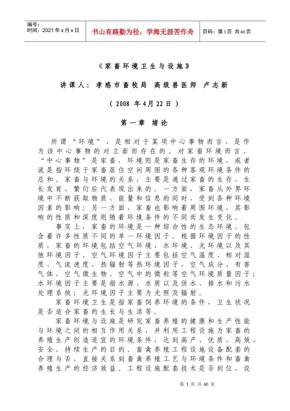 环境因子与家畜健康_第1页