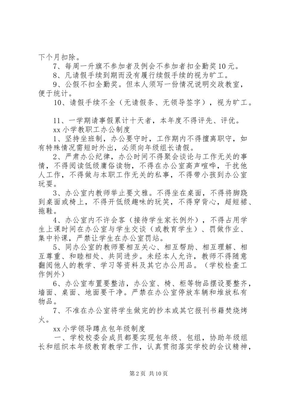 小学各项规章规章制度条例大全_第2页