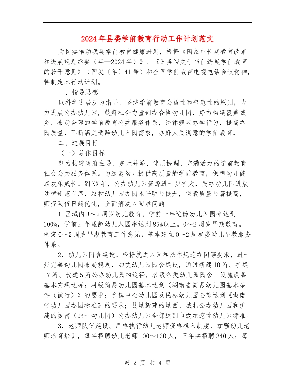 2024年县委学前教育行动工作计划范文_第2页
