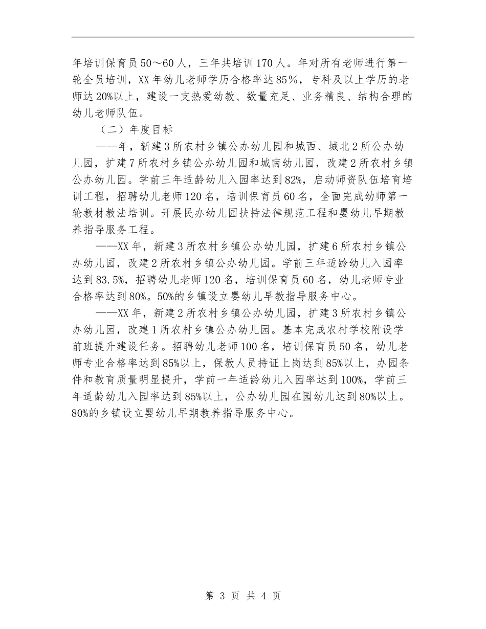 2024年县委学前教育行动工作计划范文_第3页