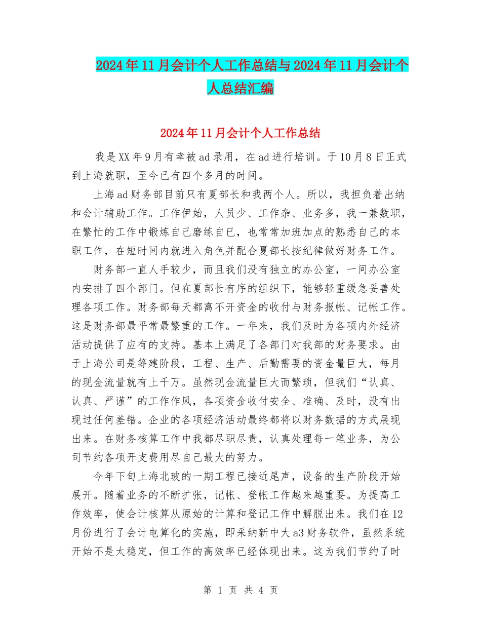 2024年11月会计个人工作总结与2024年11月会计个人总结汇编_第1页