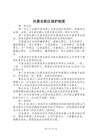 风景名胜区保护规章制度