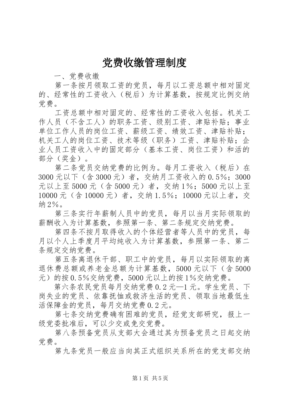 党费收缴管理规章制度_第1页