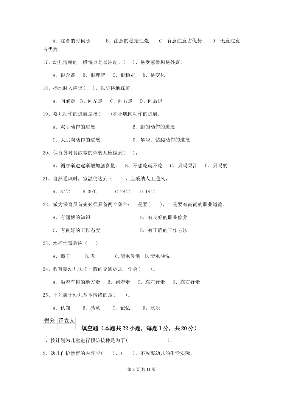 2024版幼儿园学前班保育员三级职业技能考试试题试题及答案_第3页