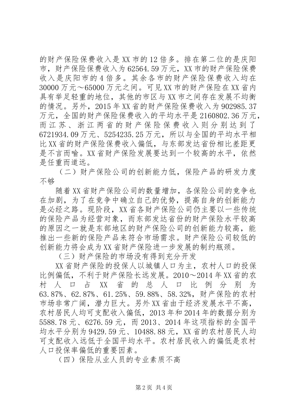 财产保险规章制度完善探析_第2页