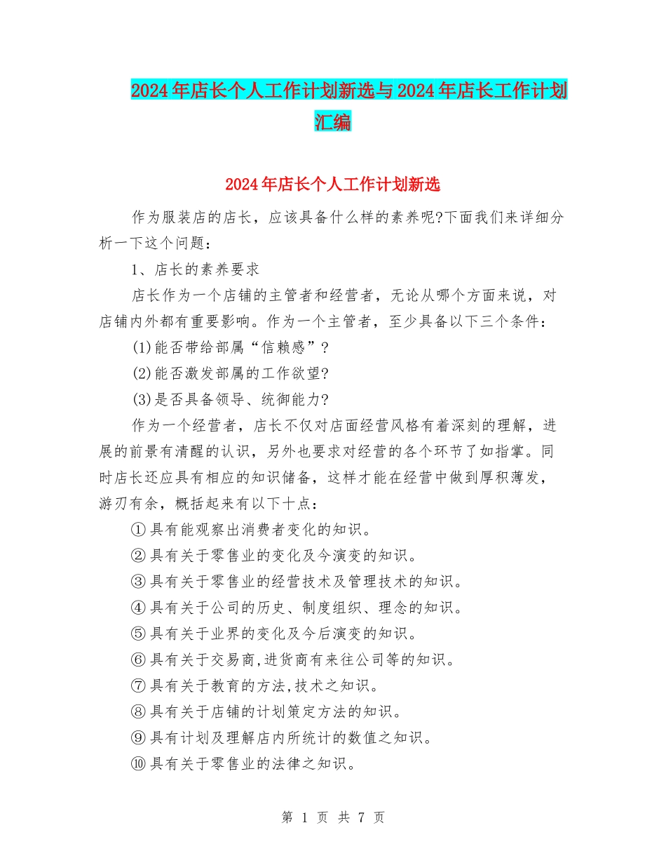 2024年店长个人工作计划新选与2024年店长工作计划汇编_第1页