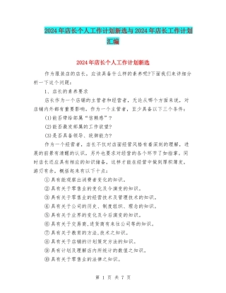 2024年店长个人工作计划新选与2024年店长工作计划汇编
