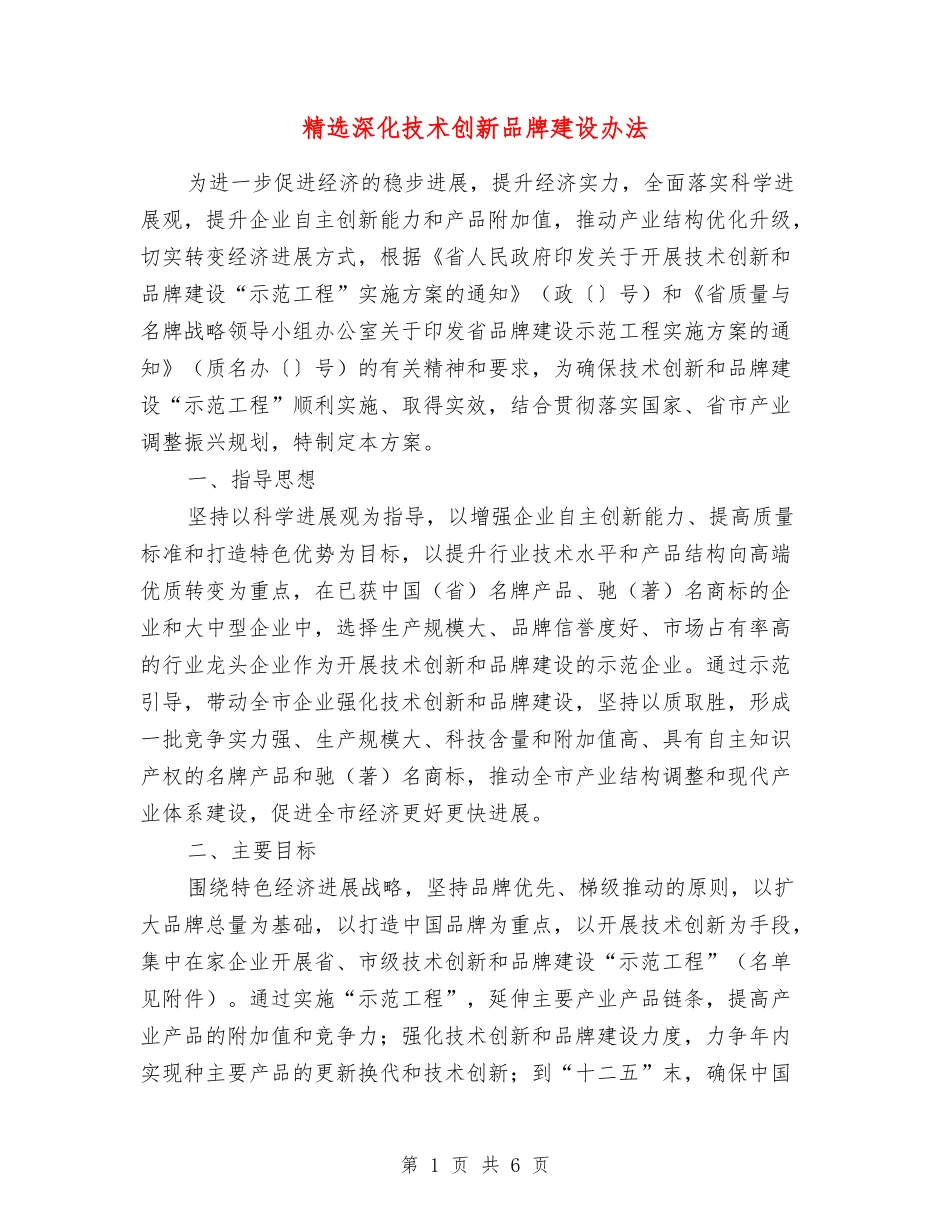 深化技术创新品牌建设办法_第1页