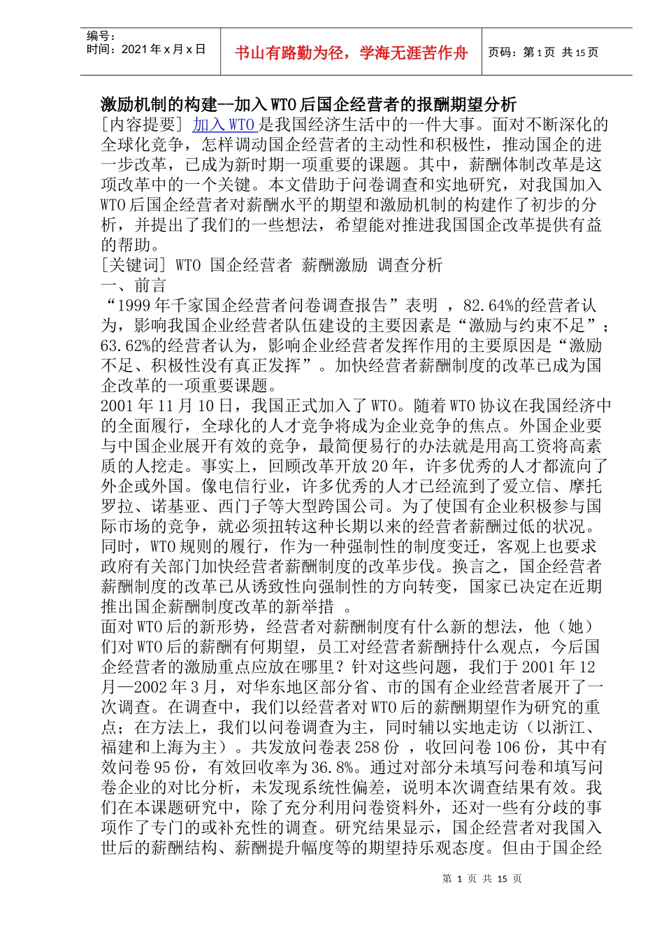 激励机制的构建-加入WTO后国企经营者的报酬期望分析(doc30)(1)_第1页