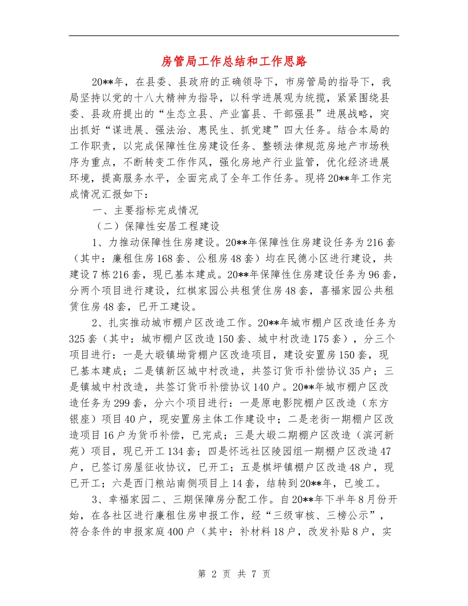 房管局工作总结和工作思路_第2页
