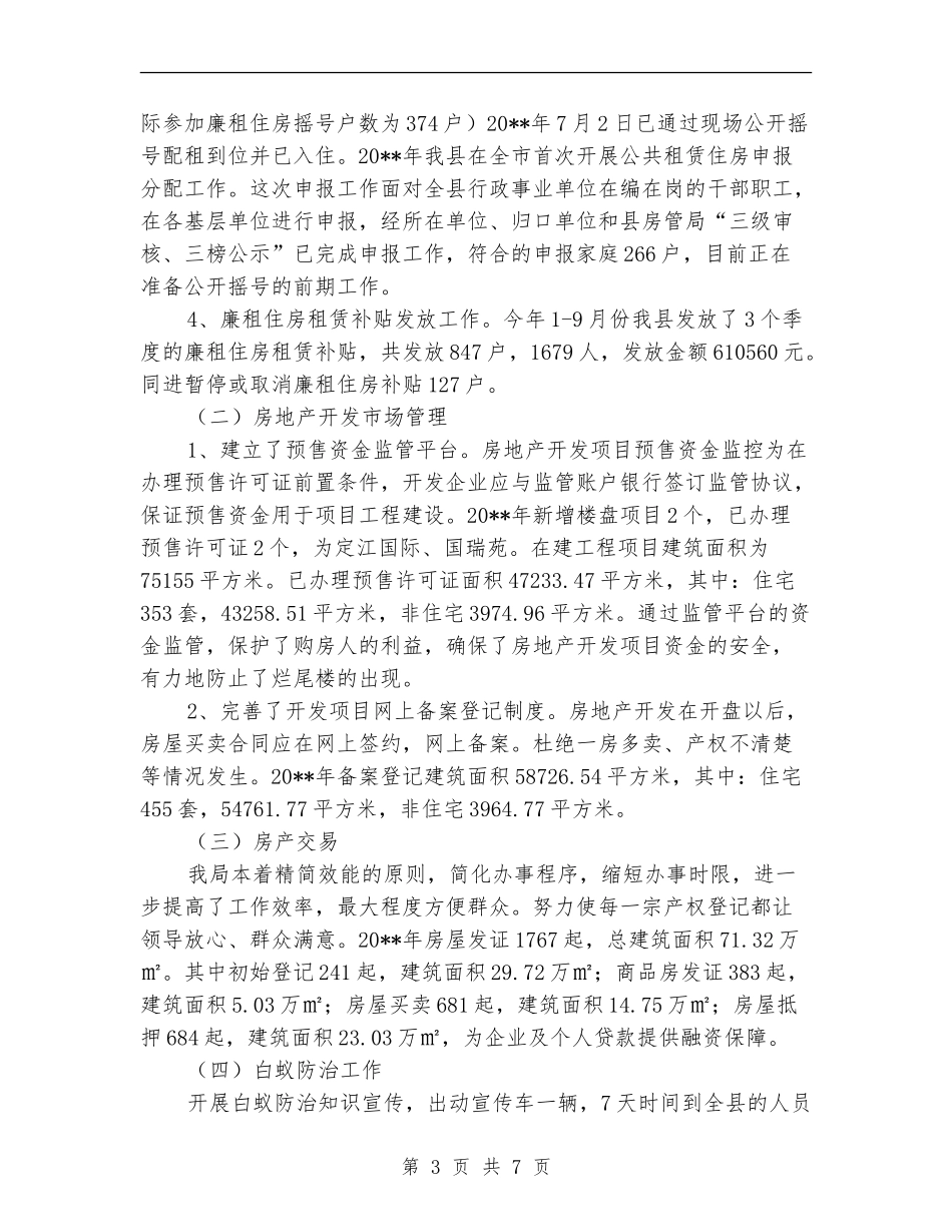 房管局工作总结和工作思路_第3页