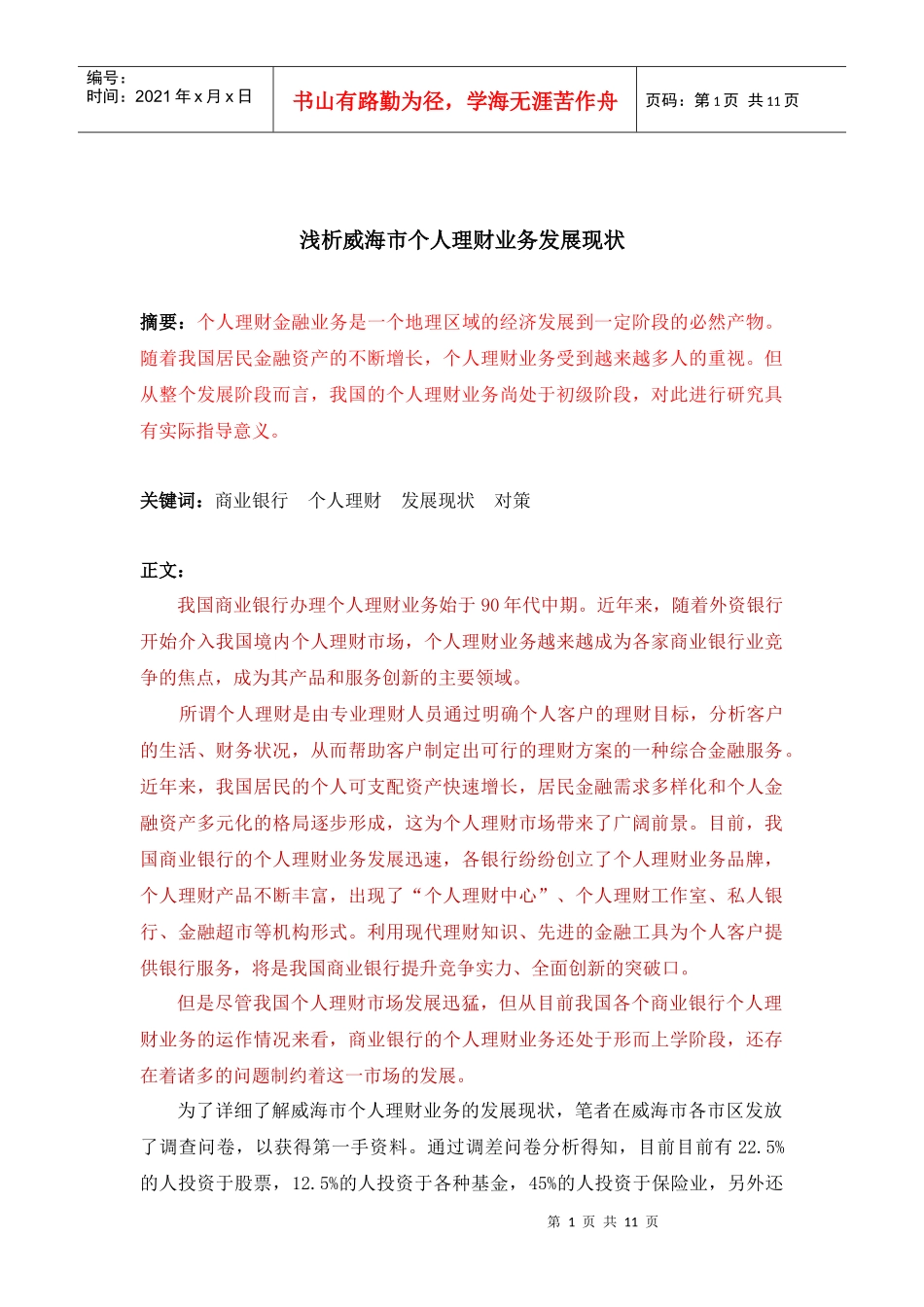 浅析威海市个人理财业务发展现状_第1页