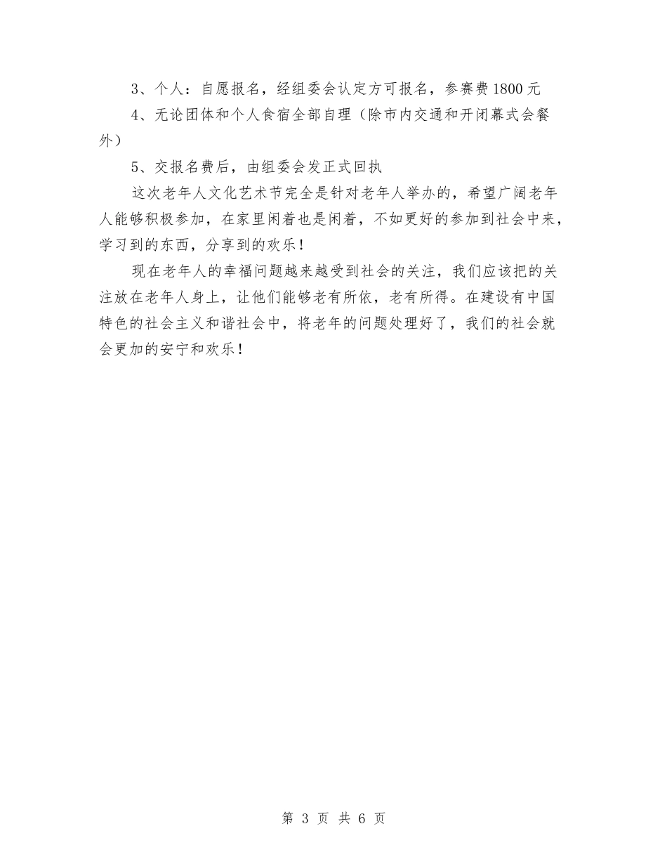 2024年老年文化交流艺术节策划书与2024年老龄委办公室工作计划范文汇编_第3页