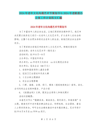2024年老年文化交流艺术节策划书与2024年老龄委办公室工作计划范文汇编