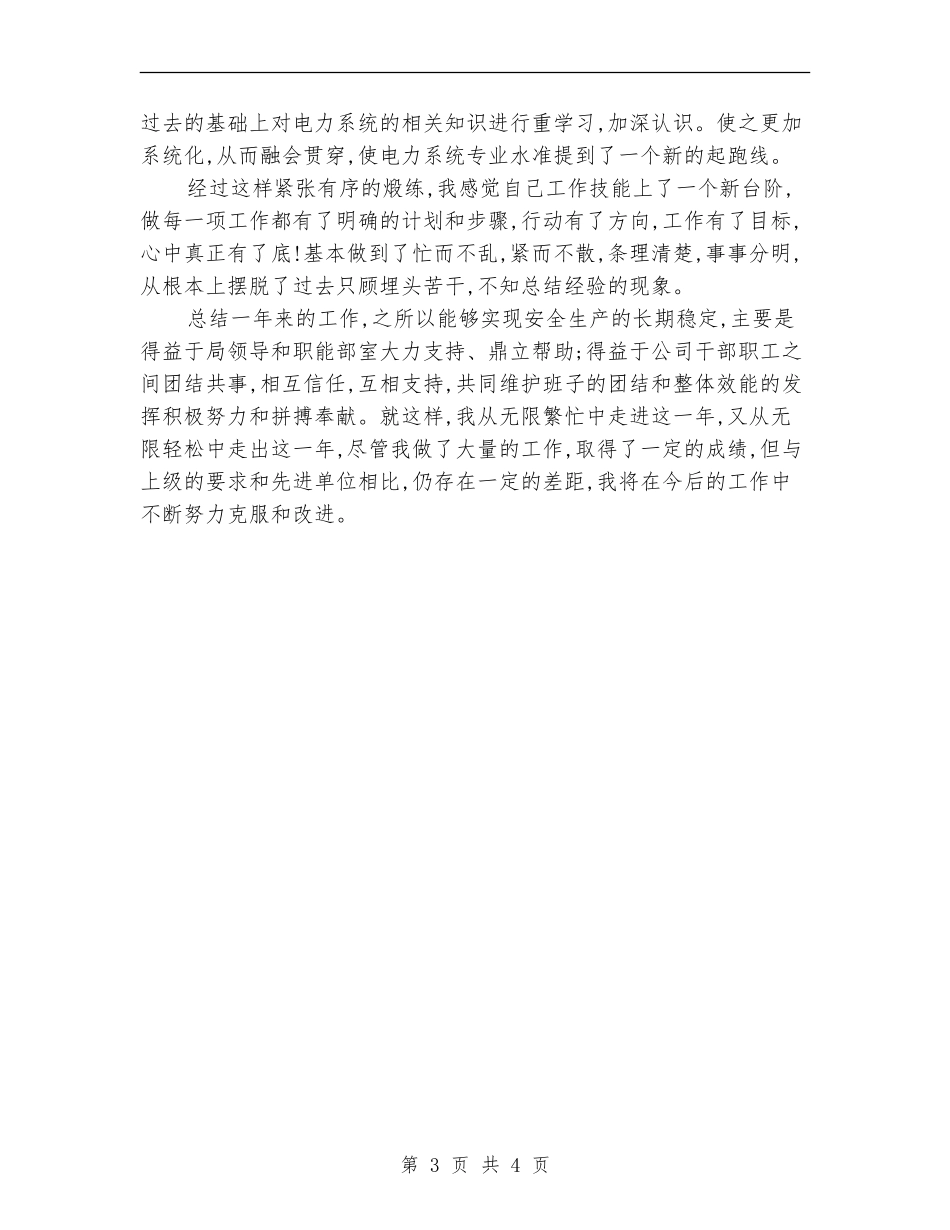 2024年电力公司变电运行个人总结范文【新版】_第3页