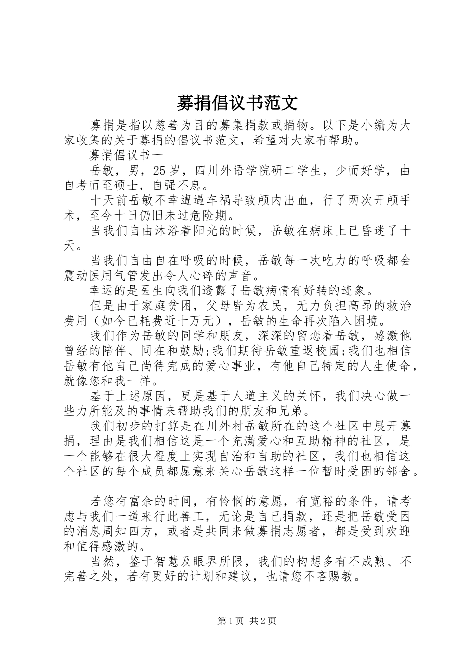募捐倡议书 (2)_第1页
