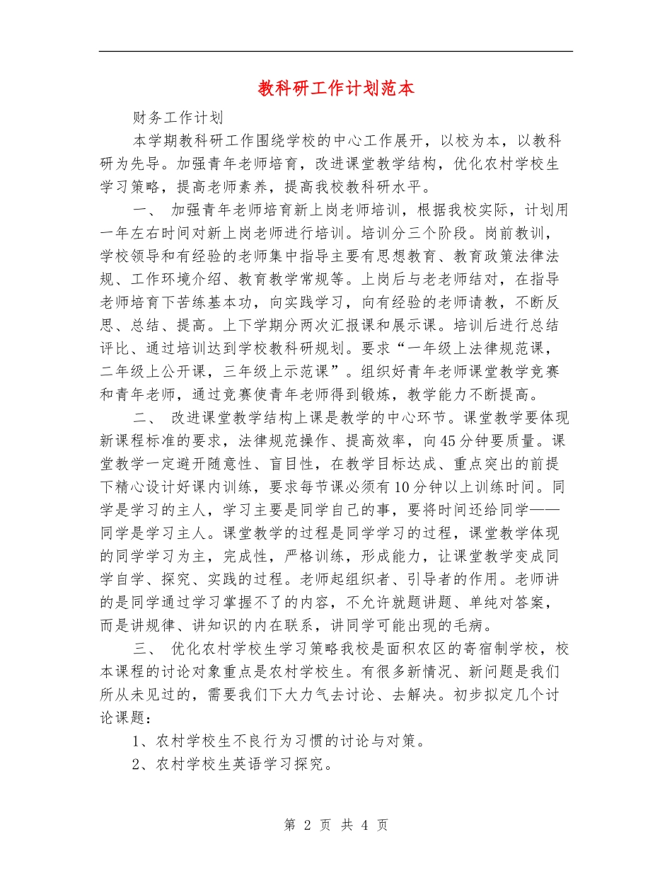 教科研工作计划范本_第2页