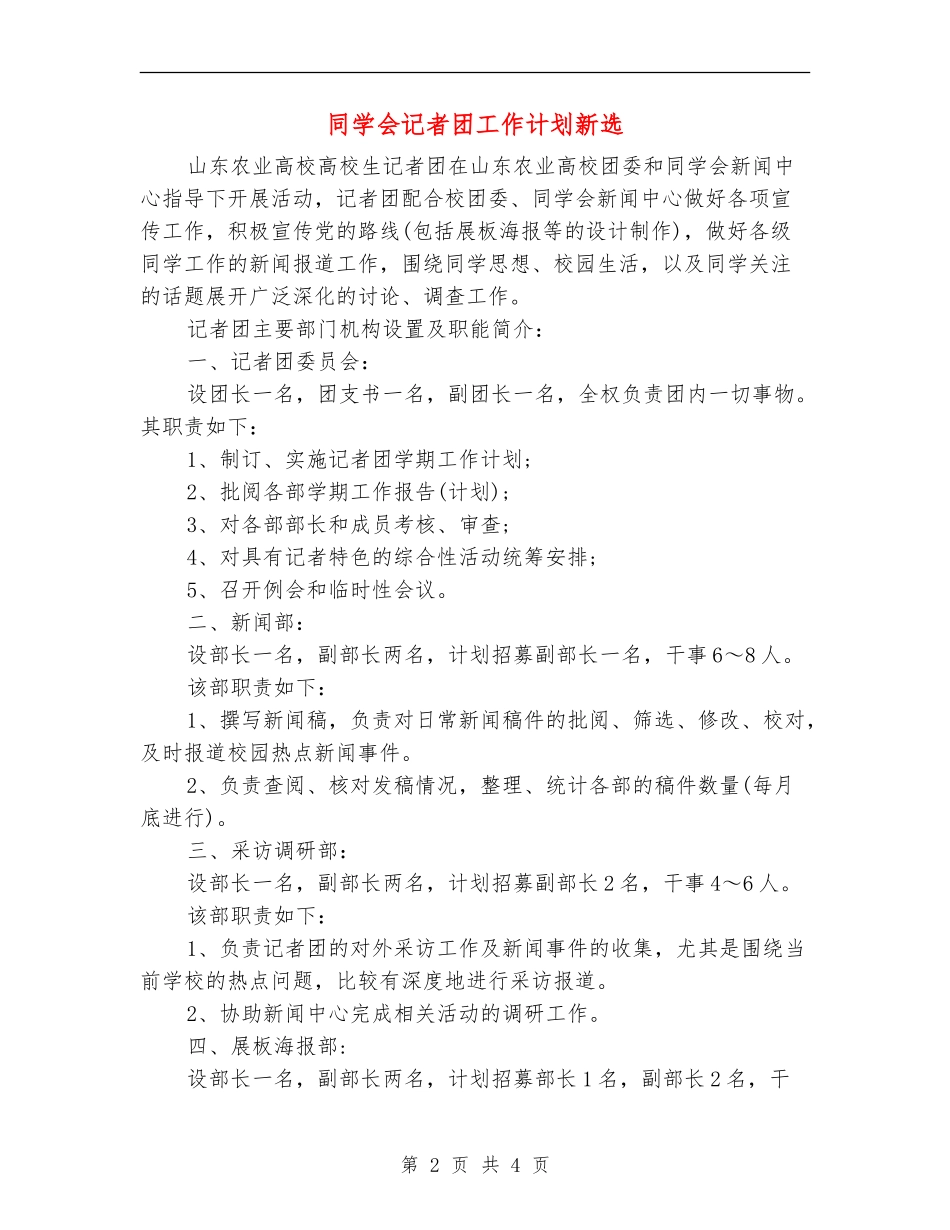 学生会记者团工作计划新选_第2页