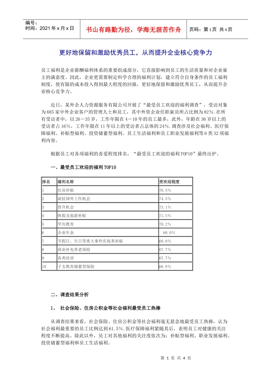 更好地保留和激励优秀员工_第1页