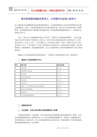 更好地保留和激励优秀员工