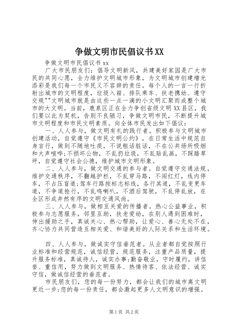 争做文明市民倡议书范文XX (2)_第1页